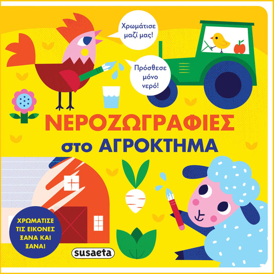 Νεροζωγραφιές στο αγρόκτημα SUSAETA