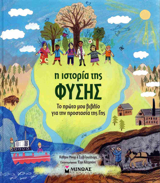 Η ιστορία της φύσης (σκληρόδετο βιβλίο) MINOAS