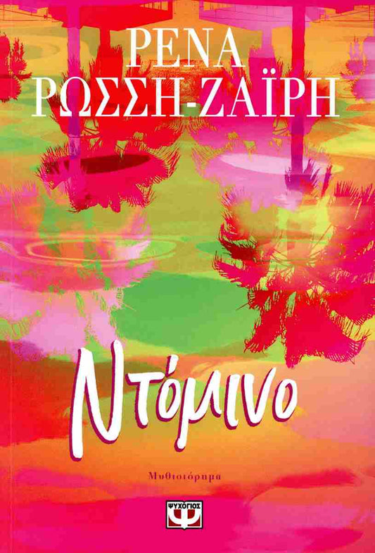 Ntomino Rena Rossi-Zairi PSIXOGIOS