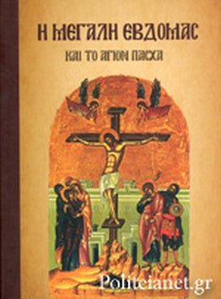 Megali Evdomada kai to agion pasxa MPALIARIS