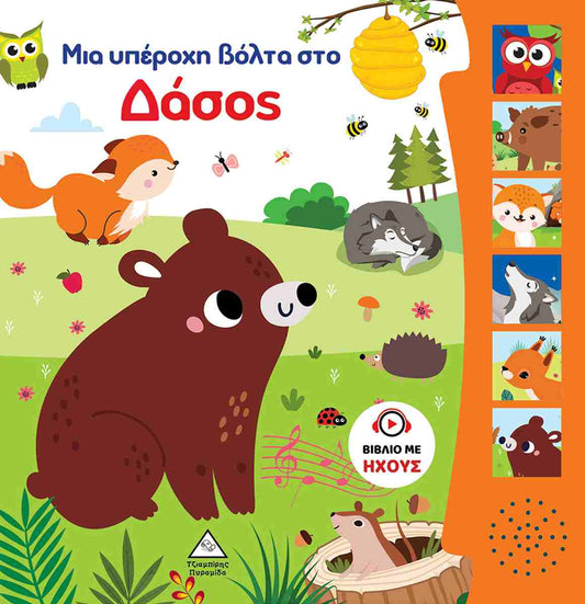 Mia iperoxi volta sto dasos Vivlio me ixous TZIABIRIS PIRAMIDA