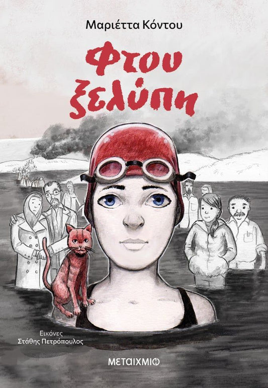 Ftou Kselipi Maritta Kontou METAIXMIO