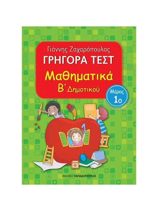 Grigora Test Mathimatika B'Dimotikou Meros 1 PAPADOPOULOS