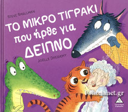 Το μικρό τιγράκι που ήρθε για δείπνο TZIABIRIS PIRAMIDA
