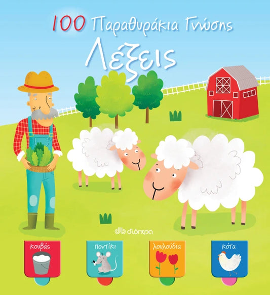 100 Παραθυράκια Γνώσης-Λέξεις DIOPTRA