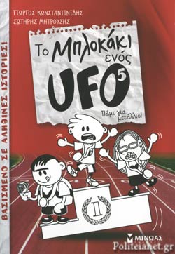 ΠΑΜΕ ΓΙΑ ΜΕΤΑΛΛΙΟ! ΤΟ ΜΠΛΟΚΑΚΙ ΕΝΟΣ UFO (ΠΕΜΠΤΟ ΒΙΒΛΙΟ)