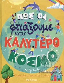 ΠΩΣ ΘΑ ΦΤΙΑΞΟΥΜΕ ΕΝΑΝ ΚΑΛΥΤΕΡΟ ΚΟΣΜΟ MINOAS