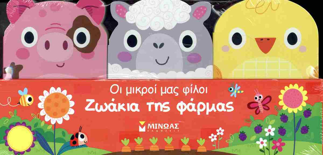 ΖΩΑΚΙΑ ΤΗΣ ΦΑΡΜΑΣ (ΣΚΛΗΡΟΔΕΤΗ ΕΚΔΟΣΗ) MINOAS