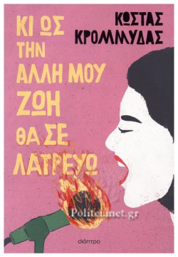 Ki os tin alli mou zoi tha se latrevo Kostas Krommidas DIOPTRA