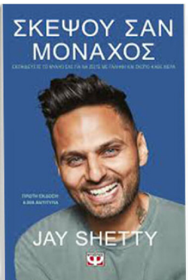 Skepsou san monaxos Jay Shetty PSIXOGIOS