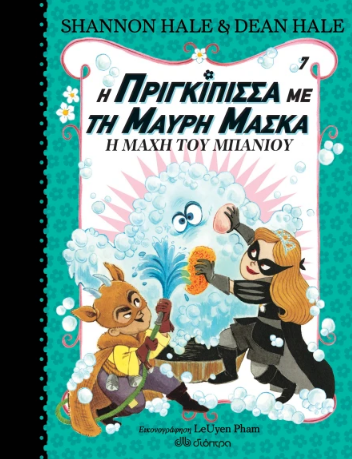 H Priggipissa me ti Mavri maska #07 Shannon Hale DIOPTRA
