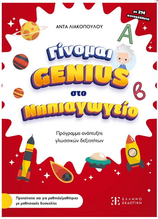 Ginome Genius sto Nipiagogio ELLINOEKDOTIKI