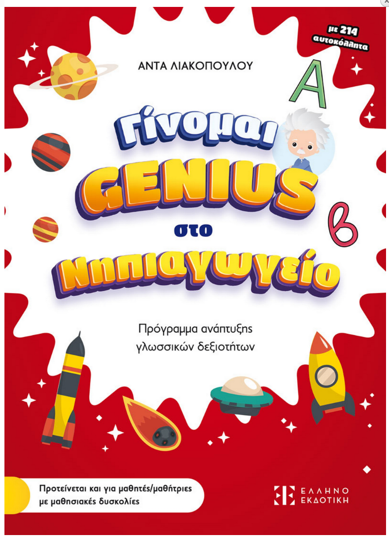 Ginome Genius sto Nipiagogio ELLINOEKDOTIKI