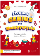 Ginome Genius sto Nipiagogio ELLINOEKDOTIKI