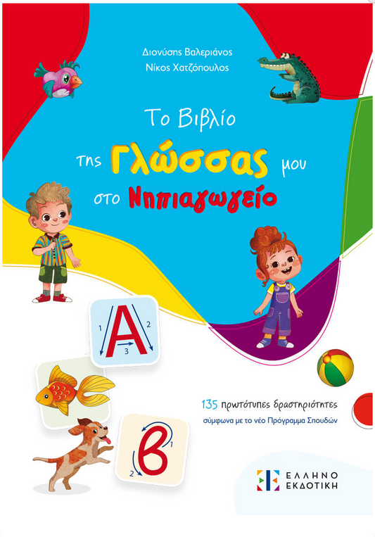 To Vivlio tis Glossas mou sto Nipiagogio ELLINOEKDOTIKI