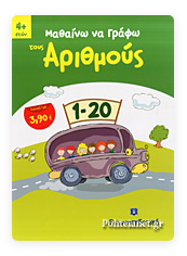 Matheno kai Grafo tous Arithmous 1-20 ELLINOEKDOTIKI