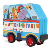 Φόρτωση εικόνας στο εργαλείο προβολής Συλλογής, Vivlio Autokinoumeno 2 se 1 PSIXOGIOS
