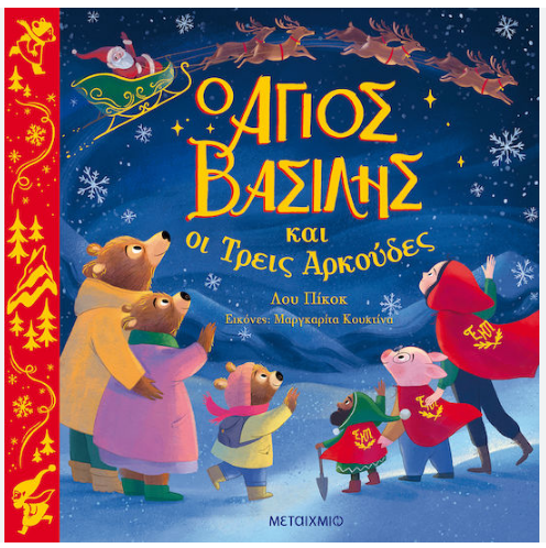 O agios vasilis kai oi treis arkoudes METAIXMIO