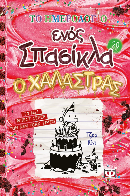 To Imerologio Enos Spasikla #20 PSIXOGIOS