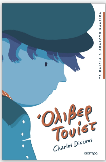Oliver Twist #2 (Greek Language) Charles Dickens DOPTRA