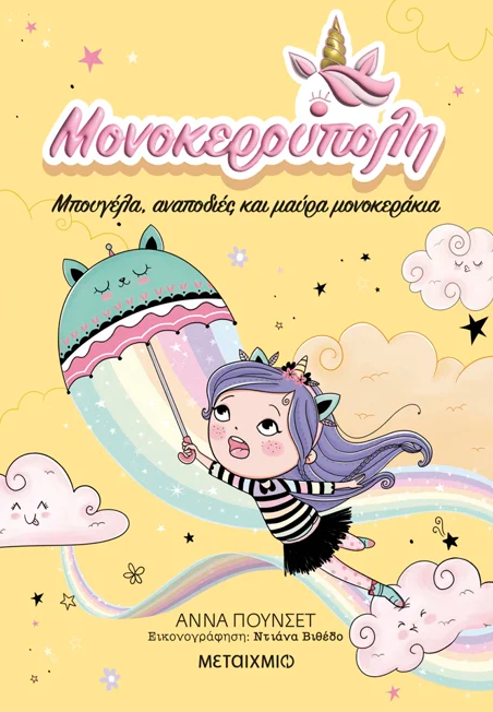 Monokeroupoli #3 METAIXMIO