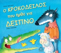 Ο κροκόδειλος που ήρθε για δείπνο TZIABIRIS PIRAMIDA