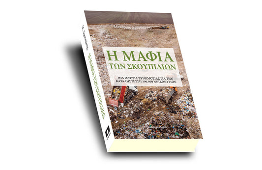 Η Μαφία των Σκουπιδιών Μακάριος Δρουσιώτης