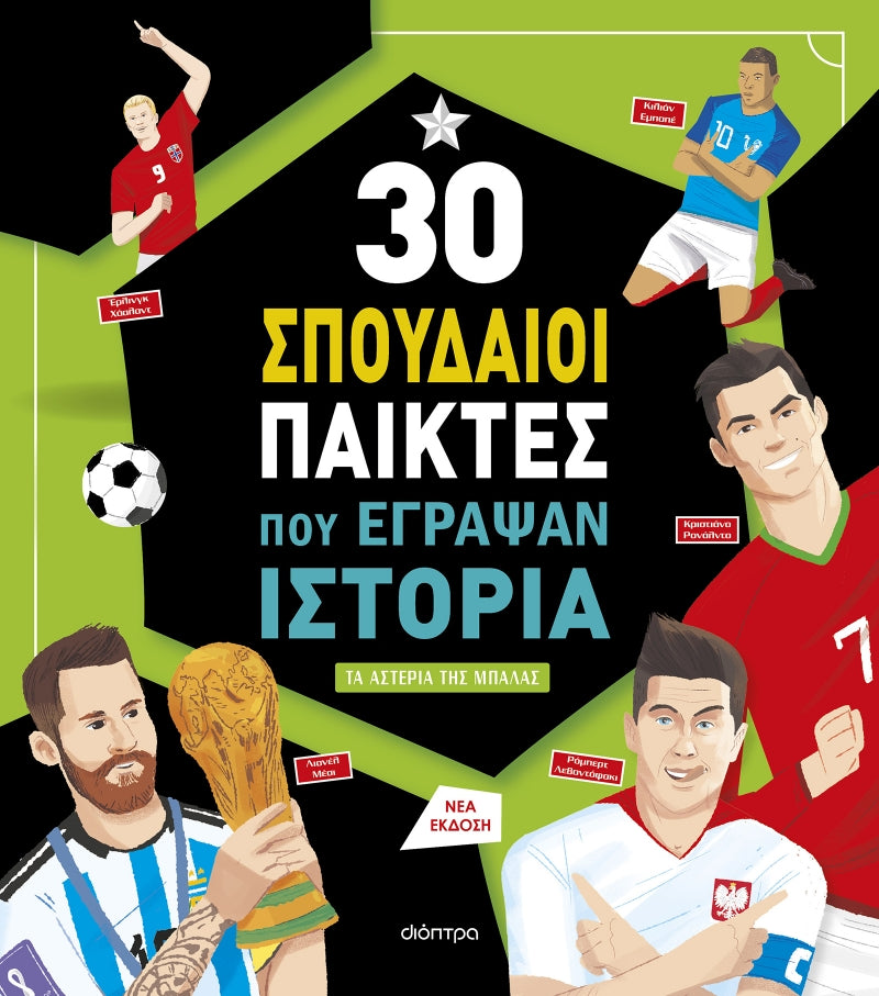 Oi 30 Kaliteroi Podosferistes DIOPTRA
