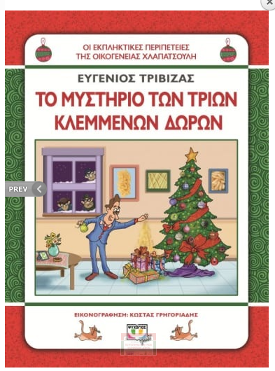 To mistirio ton trion klemmenon doron Evgenios Trivizas PSIXOGIOS