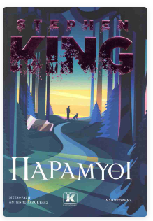 Paramithi Stephen King (Greek Language) KLEIDARITHMOS