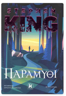Paramithi Stephen King (Greek Language) KLEIDARITHMOS