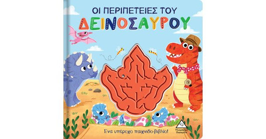 Oi peripeteies tou deinosavrou TZIAMPIRIS PIRAMIDA