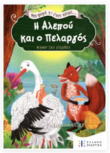 Mia fora ki enan kairo Kokkinoskoufitsa ELLINOEKDOTIKI