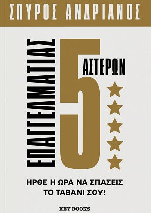 Επαγγελματίας 5 αστέρων KEY BOOKS