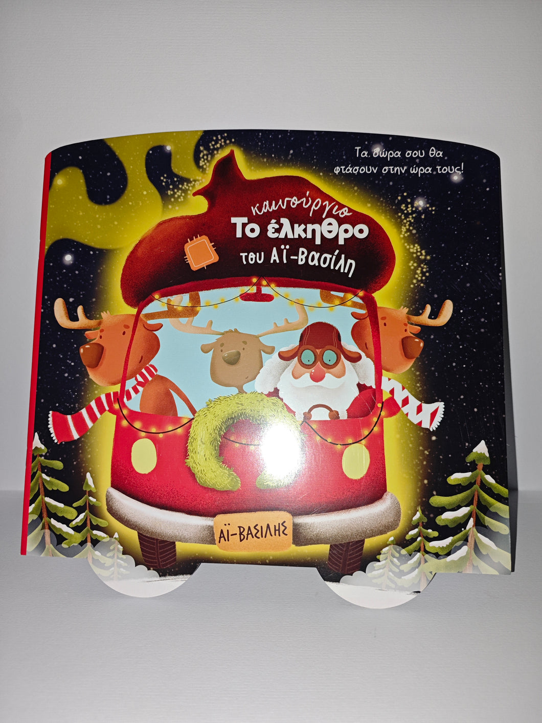 To elkithro tou Ai-vasili SOFITA