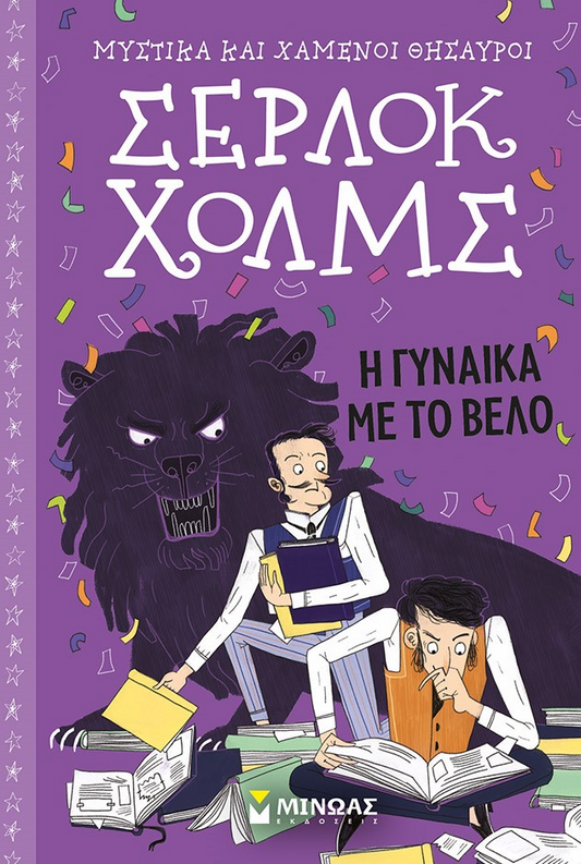 Serlok Xolms #9 MINOAS