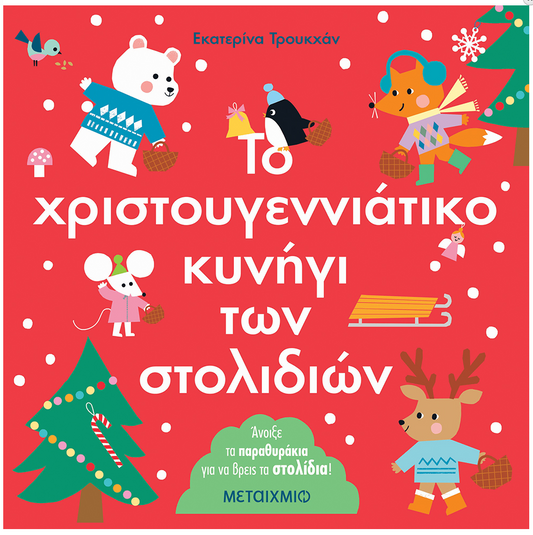 Ta xristougenna tou edo kai tou allou ELLINOEKDOTIKI