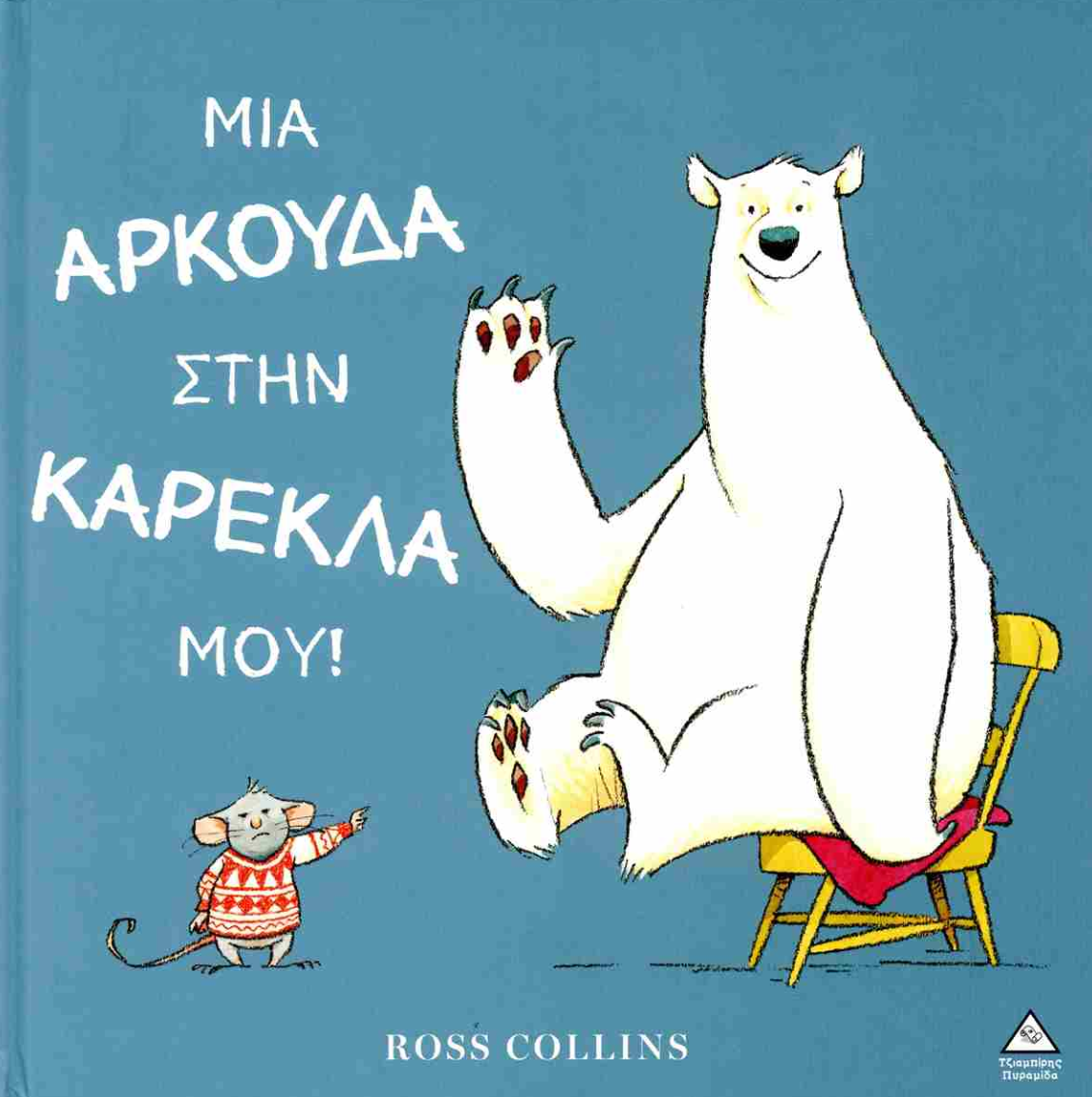 Mia Arkouda stin Karekla mou Ross Collins TZIAMBIRIS PIRAMIDA