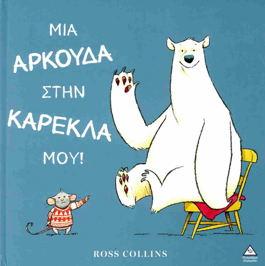 Mia Arkouda stin Karekla mou Ross Collins TZIAMBIRIS PIRAMIDA