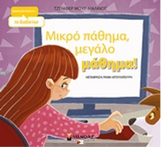 Mikro pathima megalo mathima MINOAS