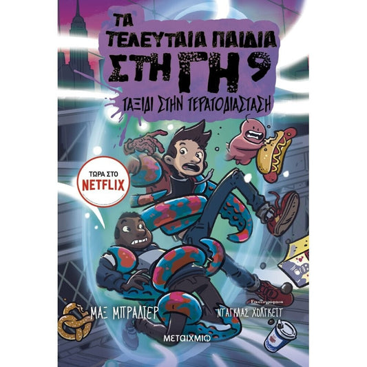 Ta teleftea pedia sti gi METAIXMIO