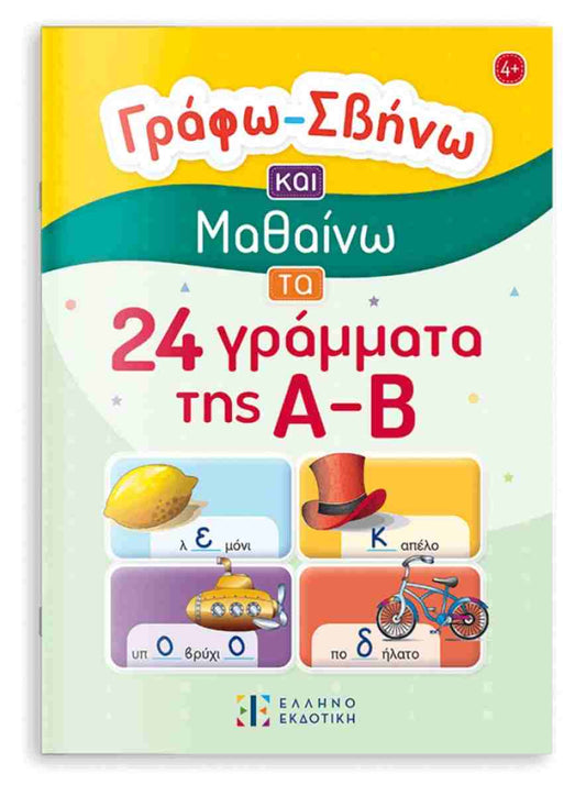 Γράφω - σβήνω και μαθαίνω την προπαίδεια  ELLINOEKDOTIKI