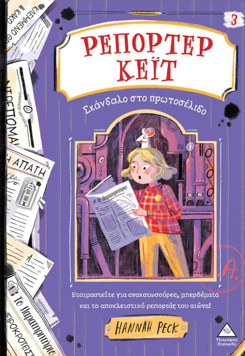 Reporter Keit #3 Skandalo sto Protoselido TZIABIRIS PIRAMIDA