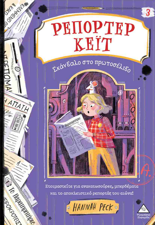 Reporter Keit #3 Skandalo sto Protoselido TZIABIRIS PIRAMIDA