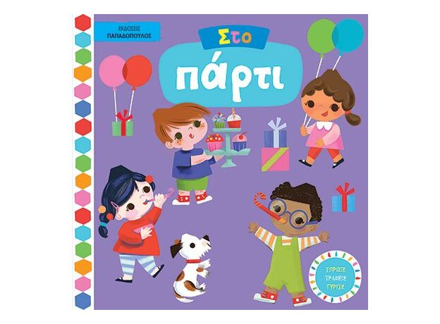 Στο πάρτι - Βιβλία με κινούμενες εικόνες KAKTOS