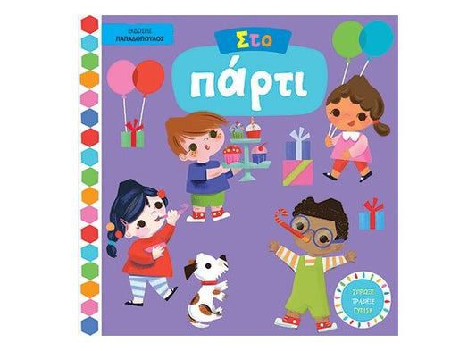 Στο πάρτι - Βιβλία με κινούμενες εικόνες KAKTOS