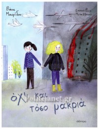 Όχι και τόσο μακριά ΔΙΟΠΤΡΑ