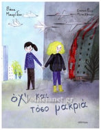 Όχι και τόσο μακριά ΔΙΟΠΤΡΑ