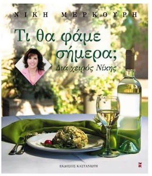Ti tha fame simera Niki Merkouri KASTANIOTI
