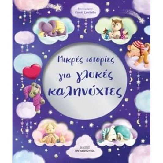 Mikres istories gia glikes kalinixtes EKDOSEIS PAPADOPOULOS